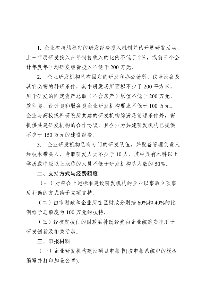 广州市企业研究开发机构建设建设专项申报指南.doc_第2页