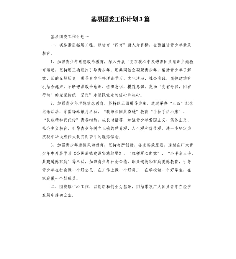 基层团委工作计划3篇.docx_第1页