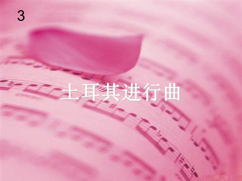 小学音乐土耳其进行曲 课件 (4)ppt_第2页