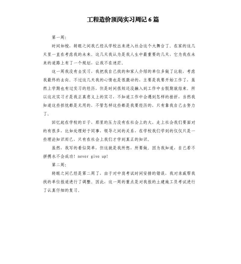 工程造价顶岗实习周记6篇.docx_第1页