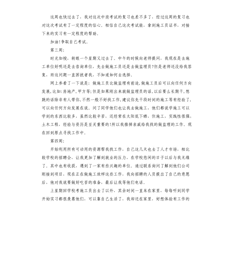 工程造价顶岗实习周记6篇.docx_第2页