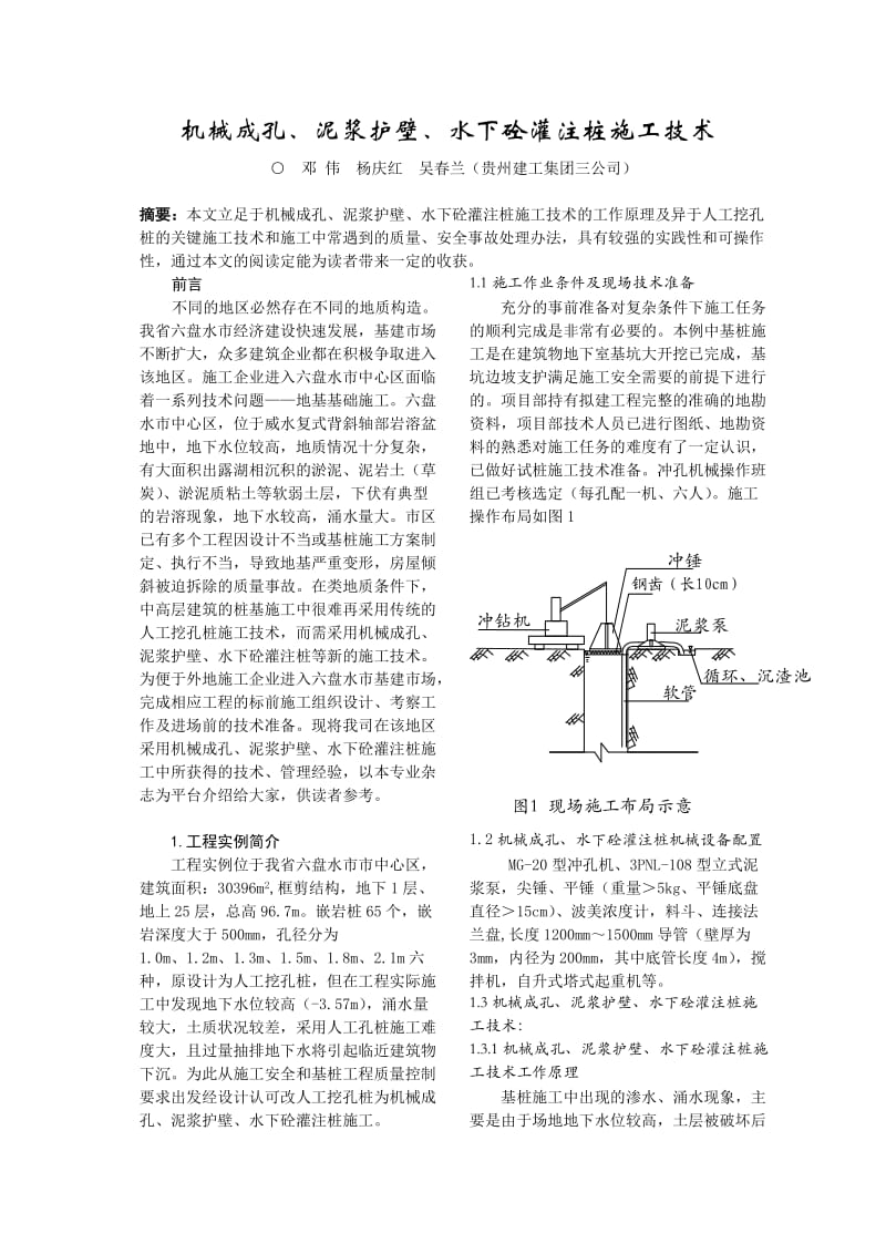 机械成孔、泥浆护壁、水下砼灌注桩施工技术.doc_第1页