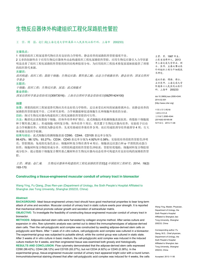 生物反应器体外构建组织工程化尿路肌性管腔.doc_第1页