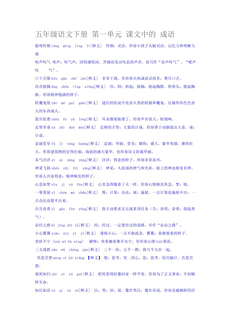 五年级语文下册第一单元课文中的成语.doc_第1页