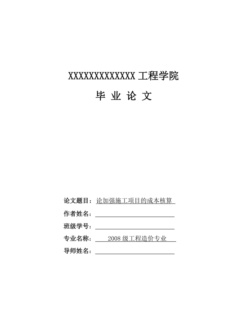 工程造价专业毕业论文论加强施工项目的成本核算.doc_第1页