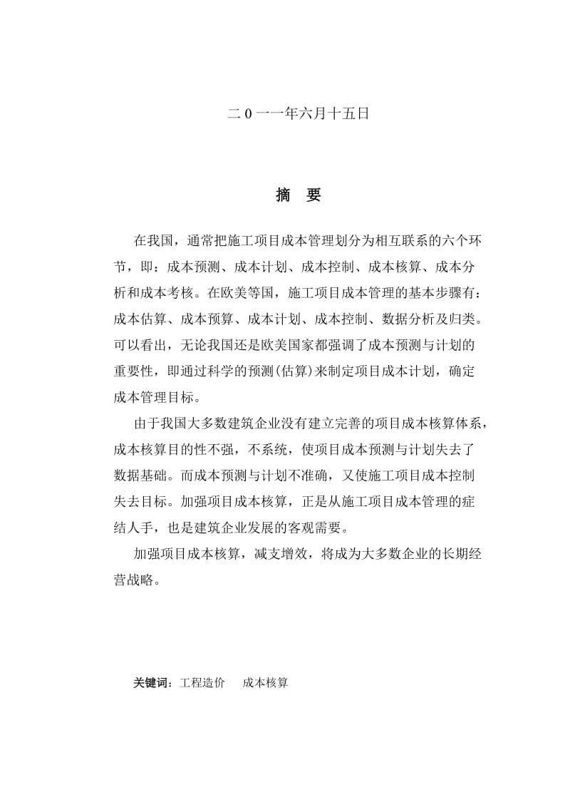 工程造价专业毕业论文论加强施工项目的成本核算.doc_第2页