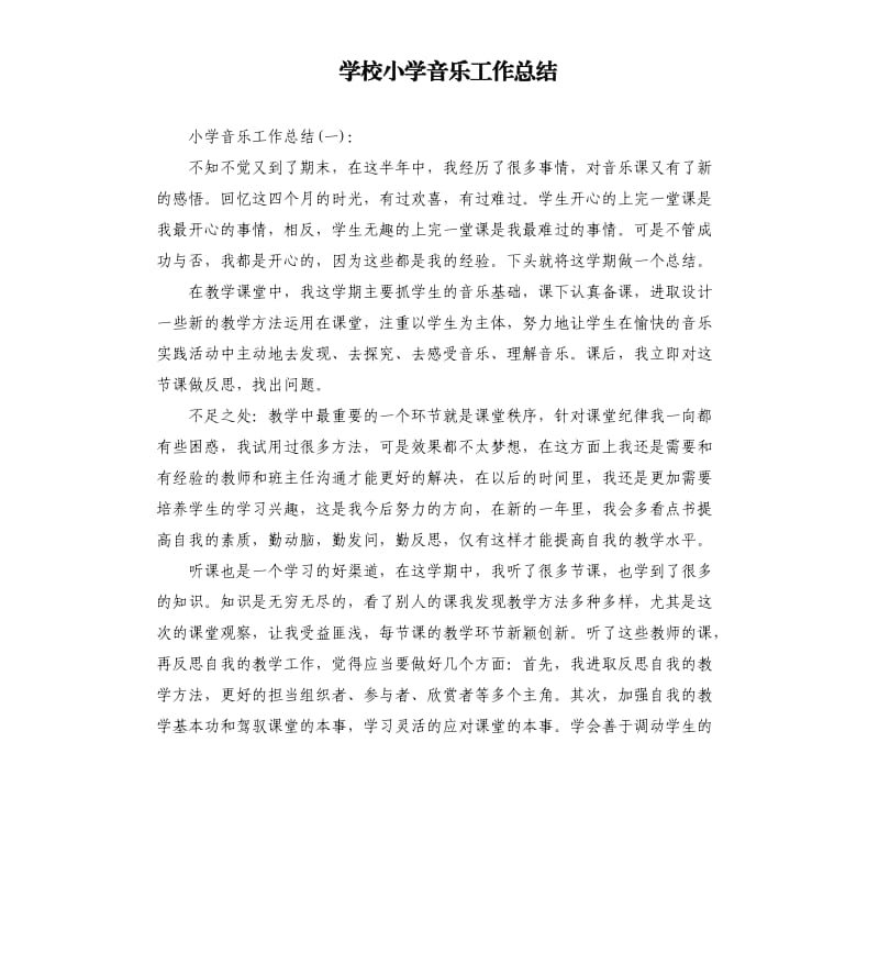 学校小学音乐工作总结.docx_第1页