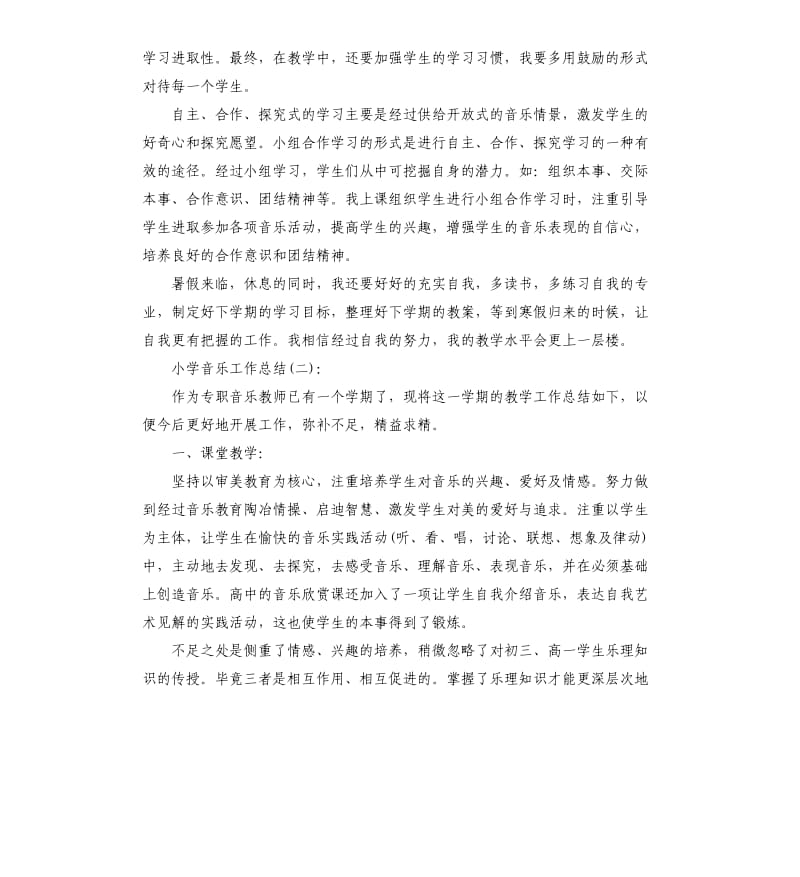 学校小学音乐工作总结.docx_第2页