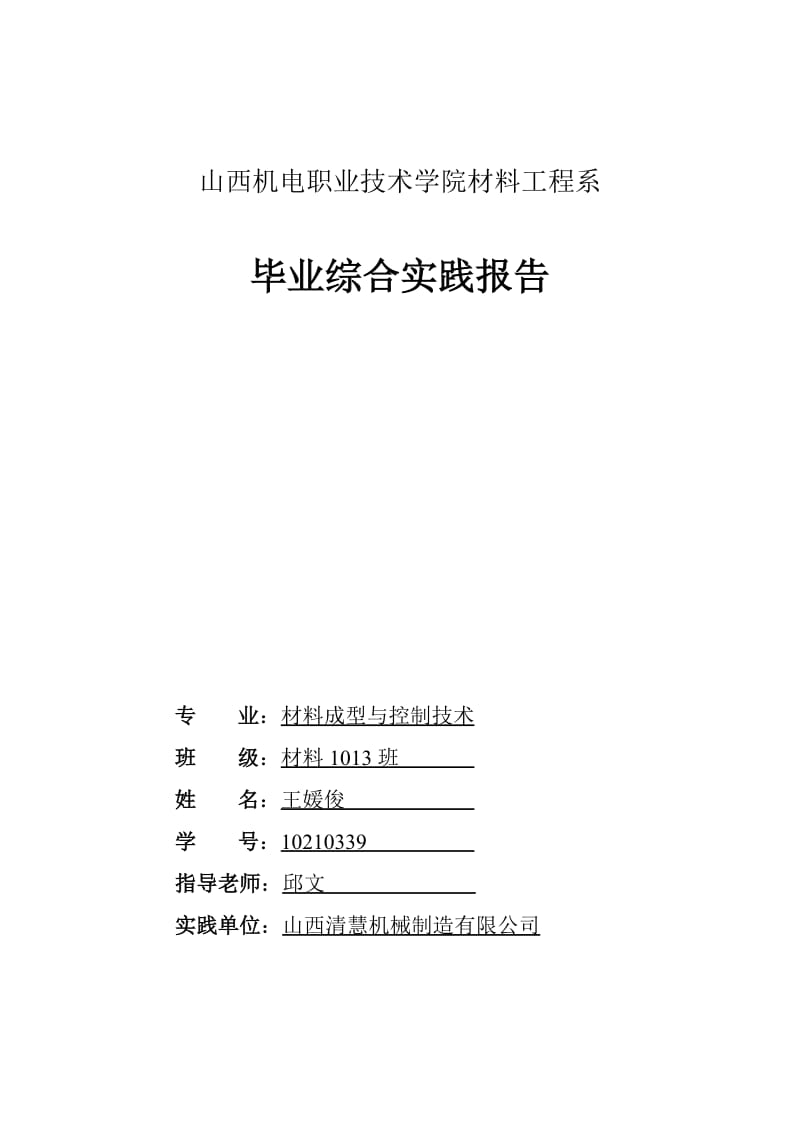 山西机电职业技术学院材料工程系.doc_第1页