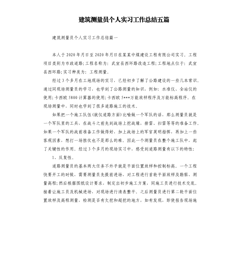 建筑测量员个人实习工作总结五篇.docx_第1页