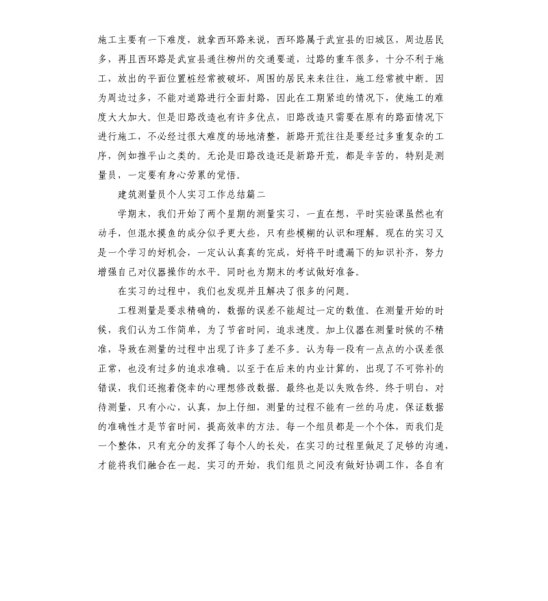 建筑测量员个人实习工作总结五篇.docx_第3页