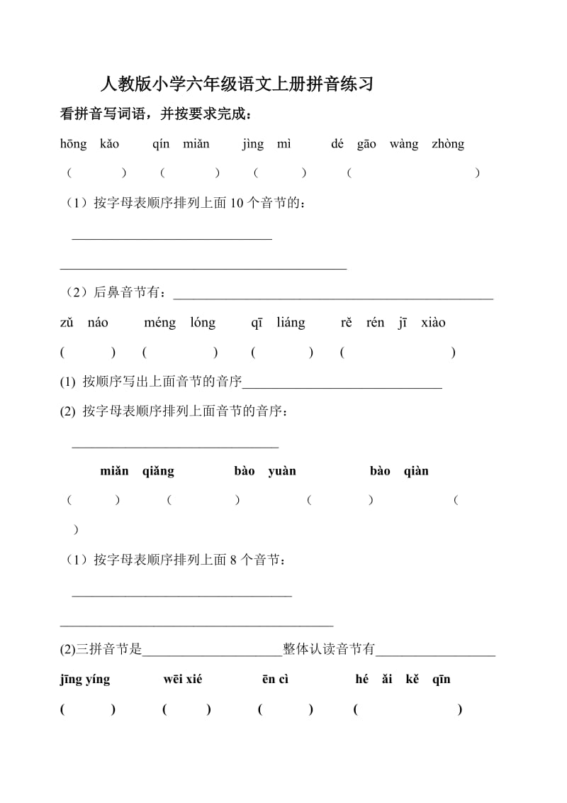 人教版小学六年级语文上册拼音练习.doc_第1页