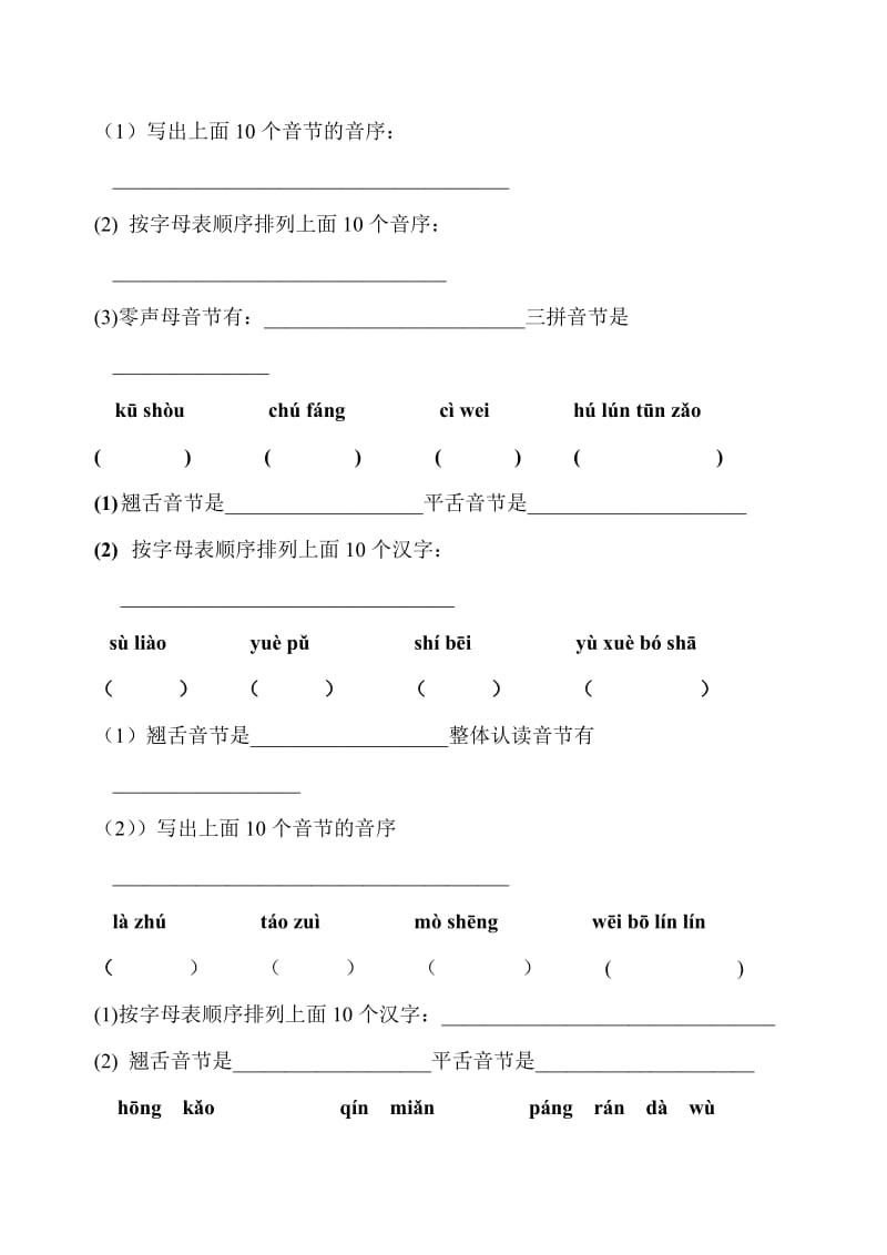 人教版小学六年级语文上册拼音练习.doc_第2页