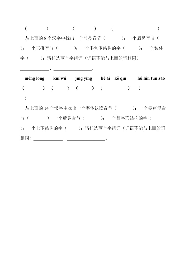 人教版小学六年级语文上册拼音练习.doc_第3页