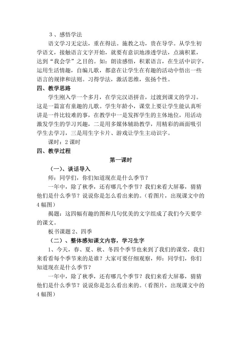 人教课标语文一年级《四季》教学设计.doc_第2页