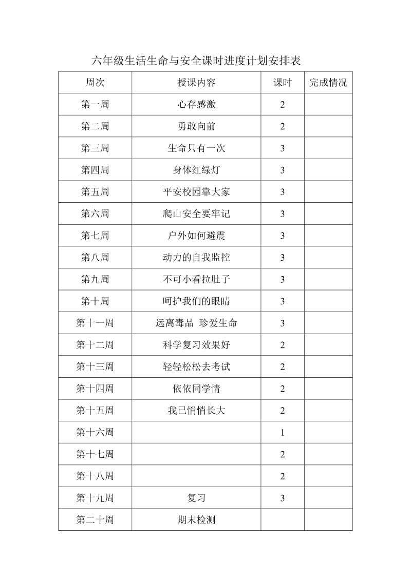 六年级下生活教案.doc_第1页