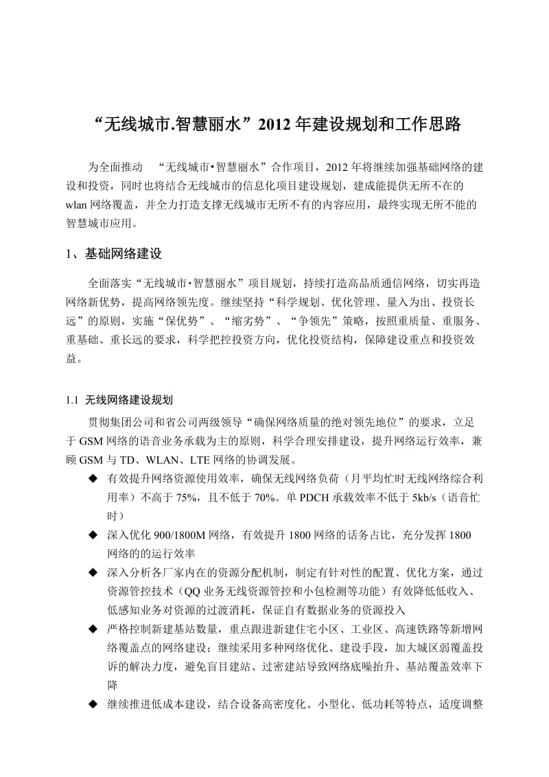 无线城市智慧丽水2012年建设规划和工作思路1127(内部).docx_第1页