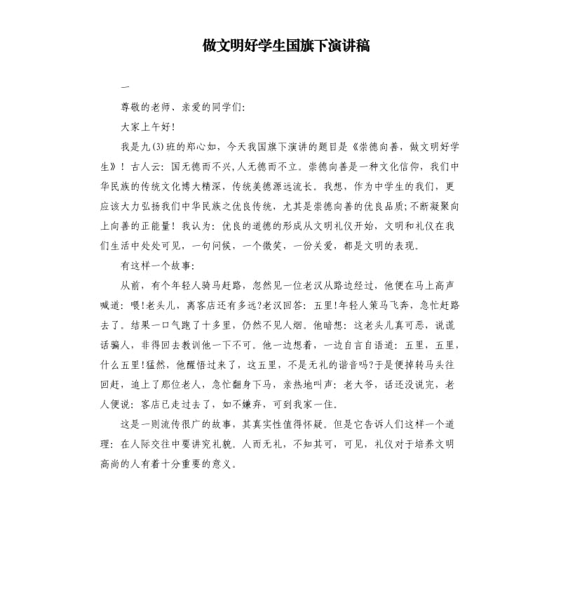 做文明好学生国旗下演讲稿.docx_第1页