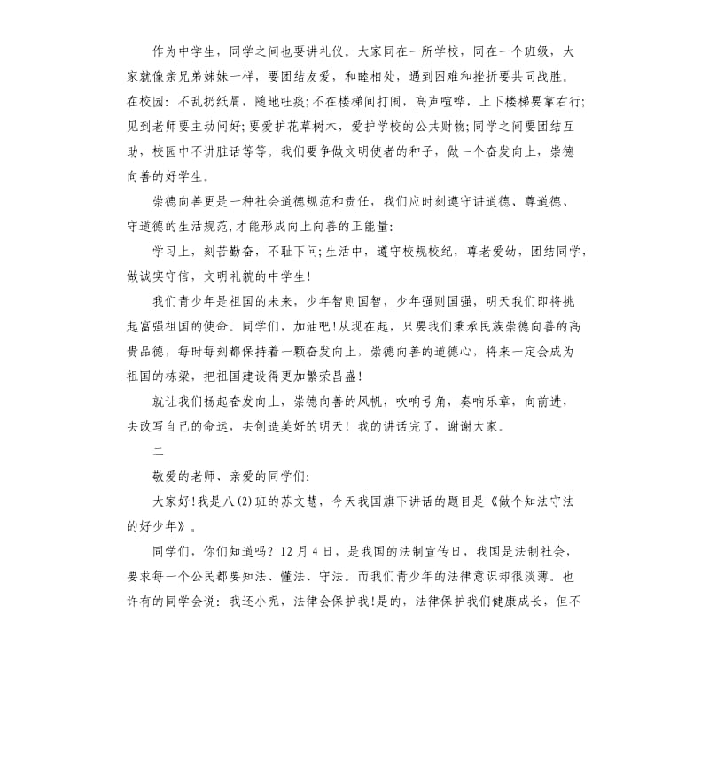 做文明好学生国旗下演讲稿.docx_第2页