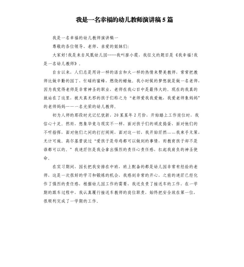 我是一名幸福的幼儿教师演讲稿5篇.docx_第1页