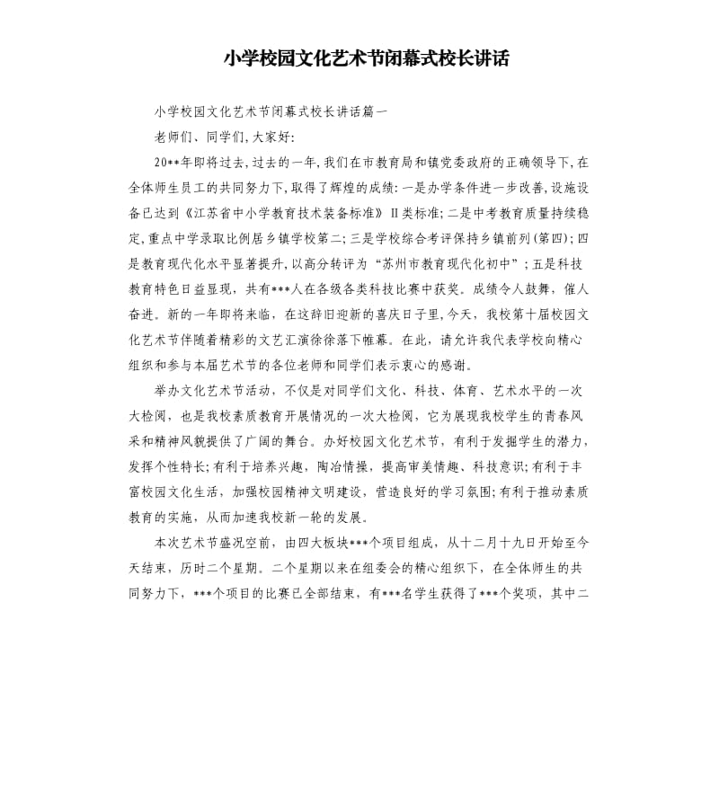 小学校园文化艺术节闭幕式校长讲话.docx_第1页