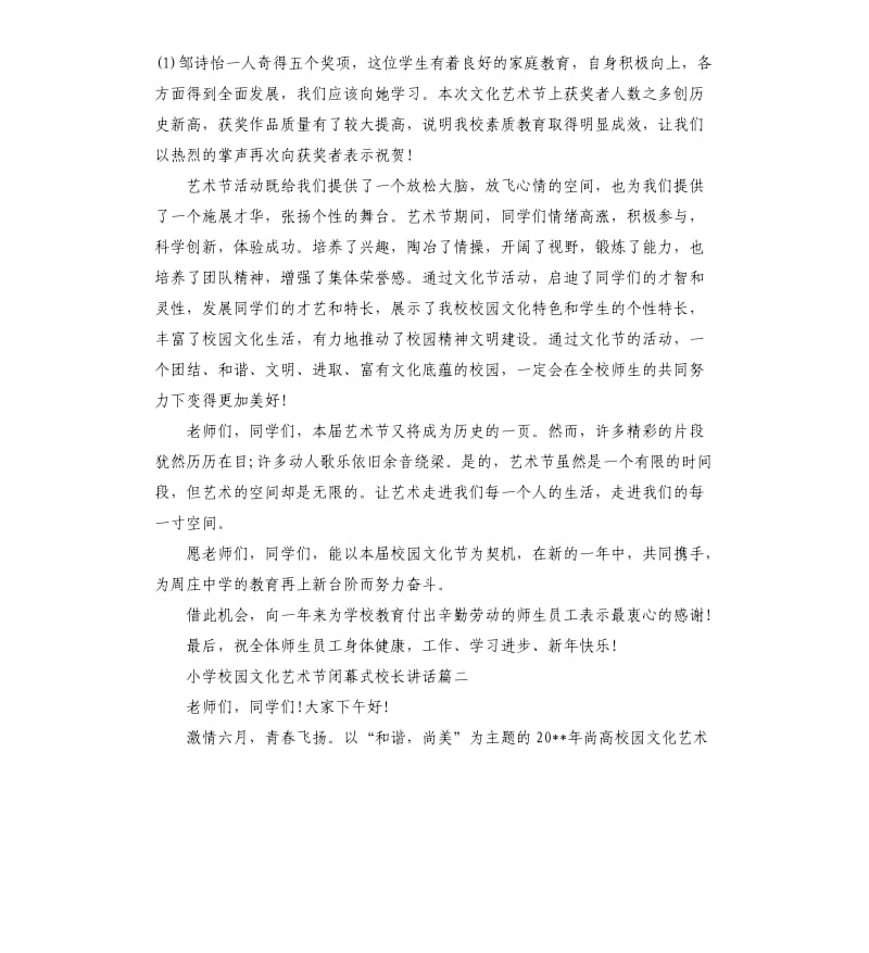 小学校园文化艺术节闭幕式校长讲话.docx_第2页