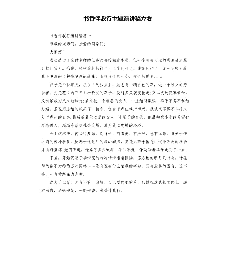 书香伴我行主题演讲稿左右.docx_第1页