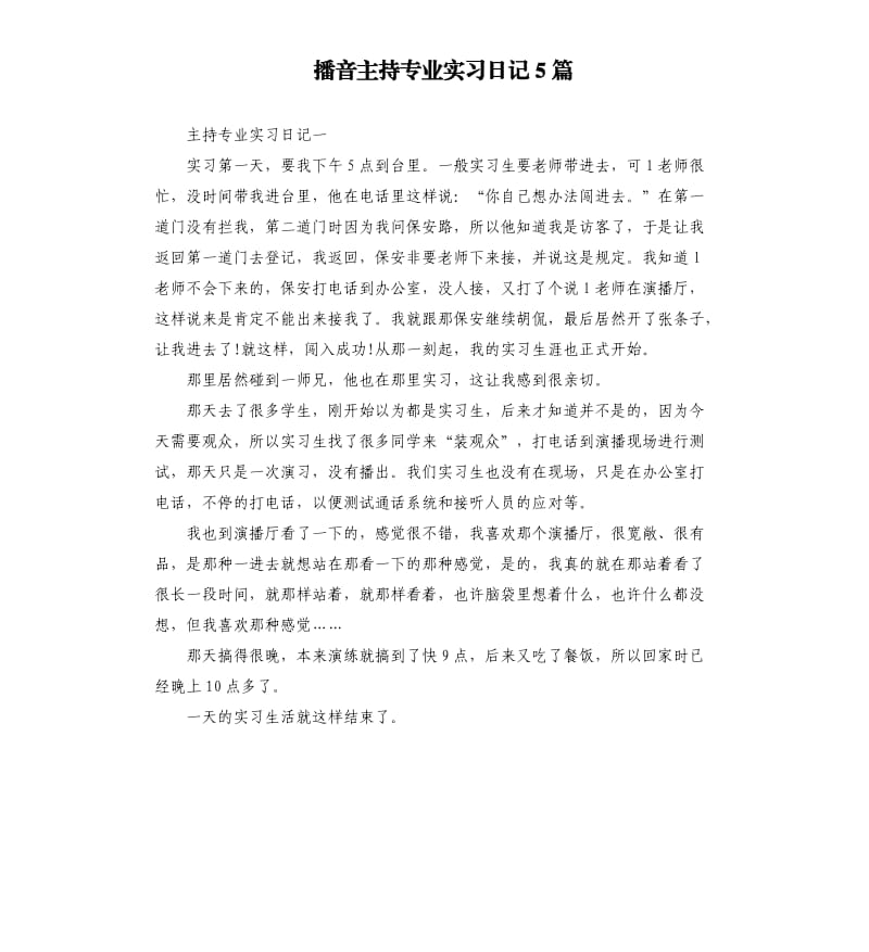 播音主持专业实习日记5篇.docx_第1页