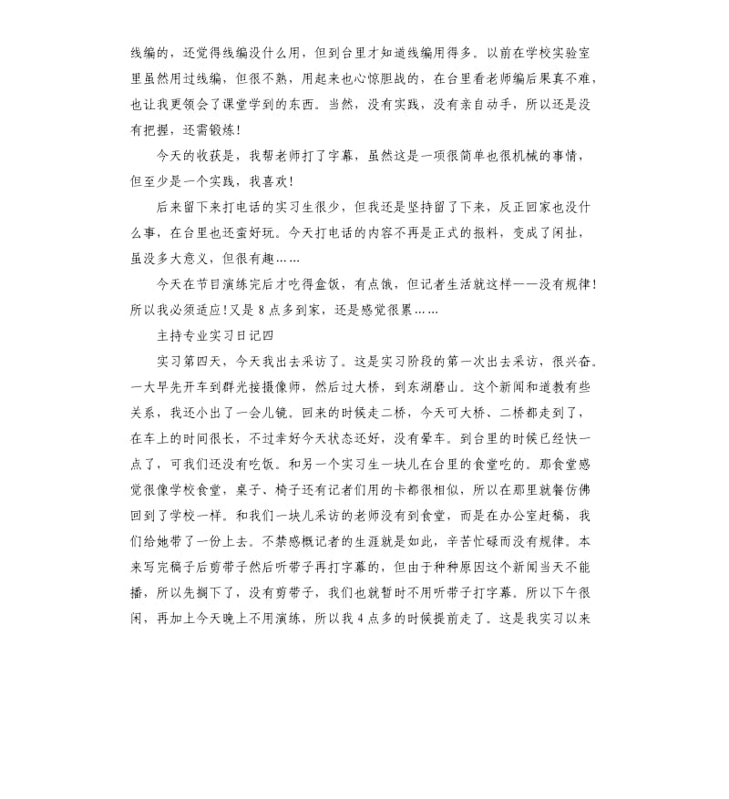 播音主持专业实习日记5篇.docx_第3页