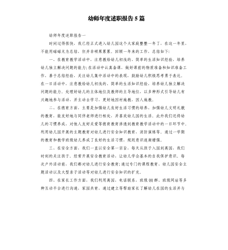 幼师年度述职报告5篇.docx_第1页