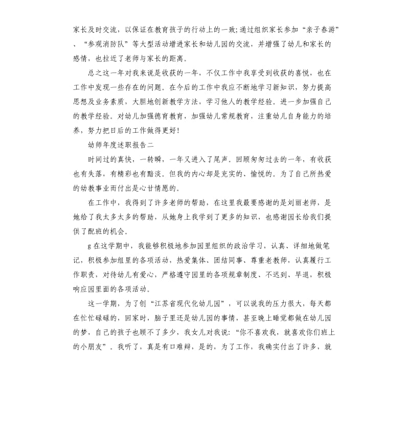 幼师年度述职报告5篇.docx_第2页