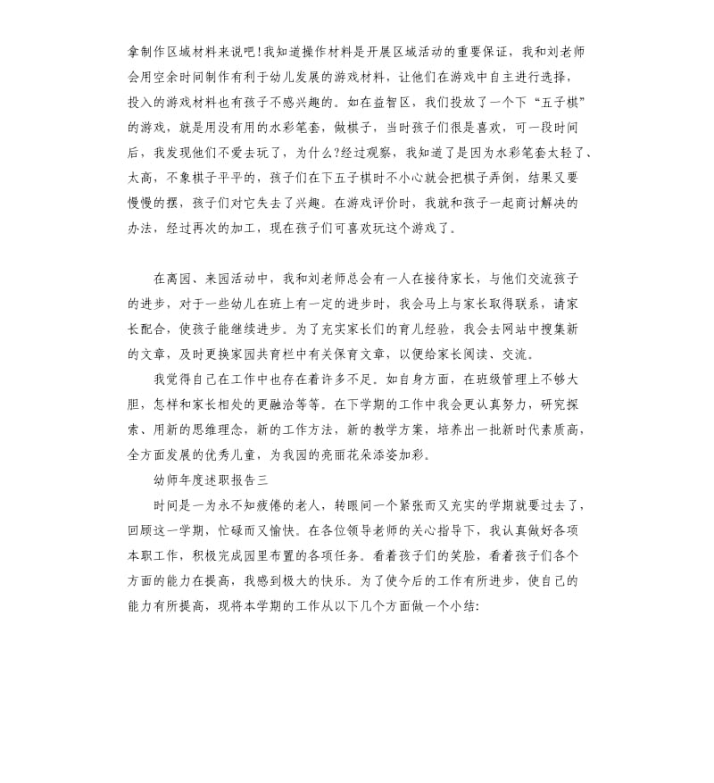 幼师年度述职报告5篇.docx_第3页