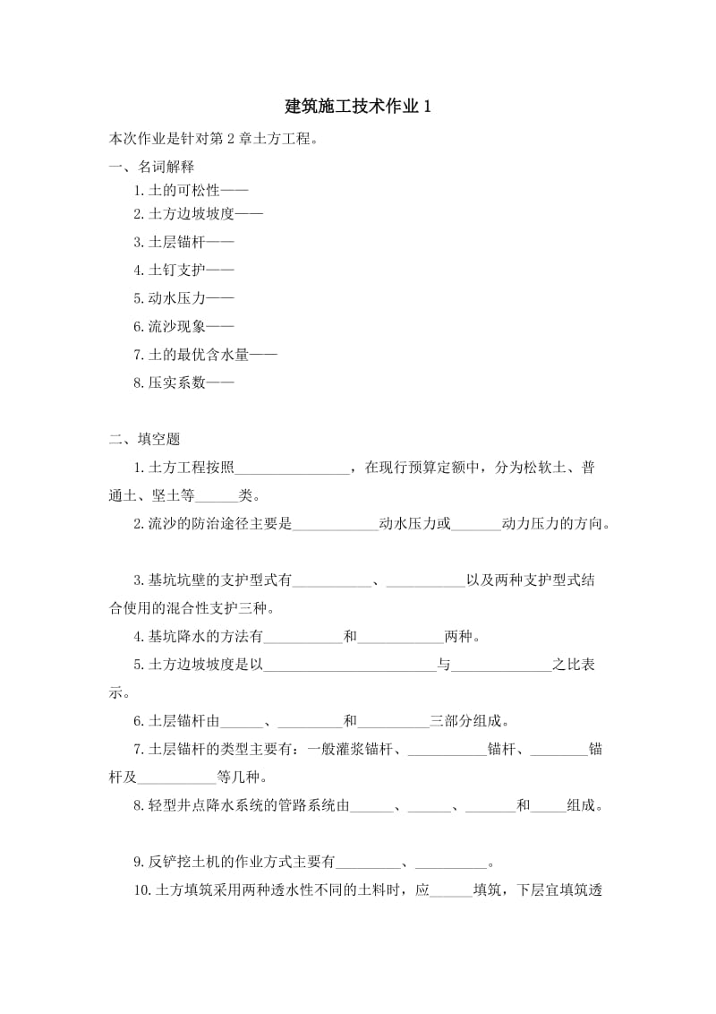 建筑施工技术作业1.doc_第1页