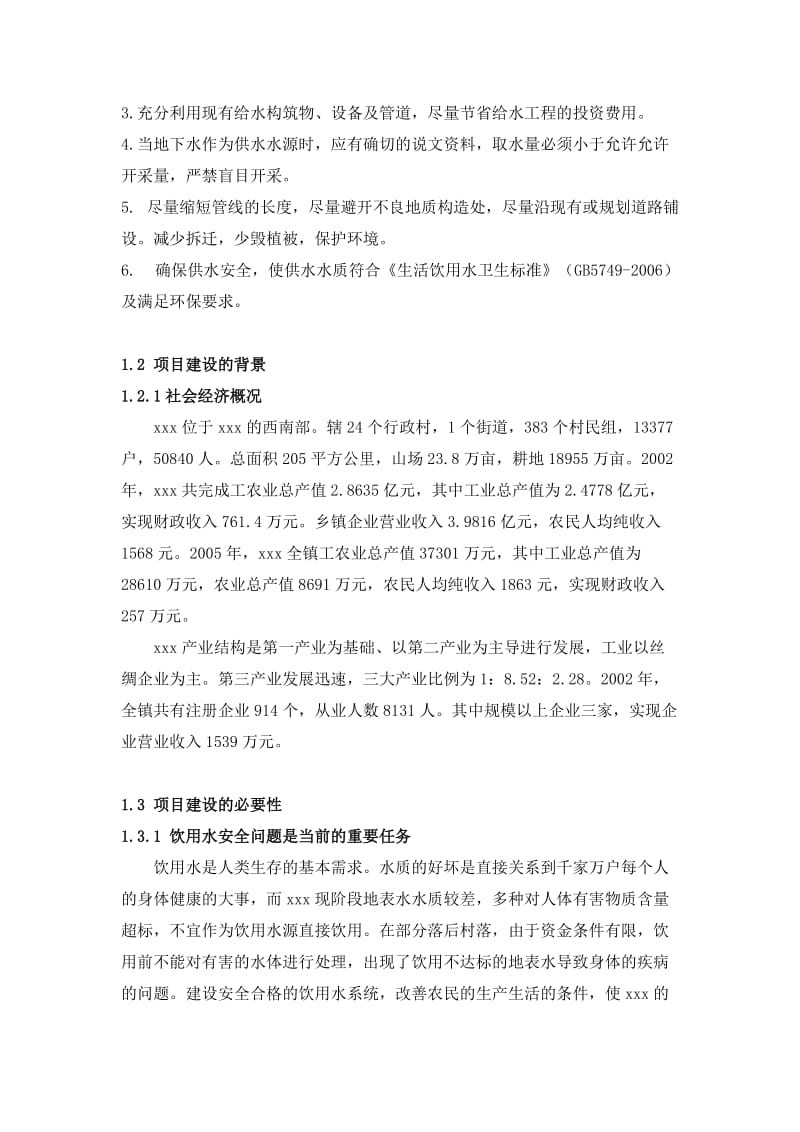 给水工程项目建议书.doc_第2页