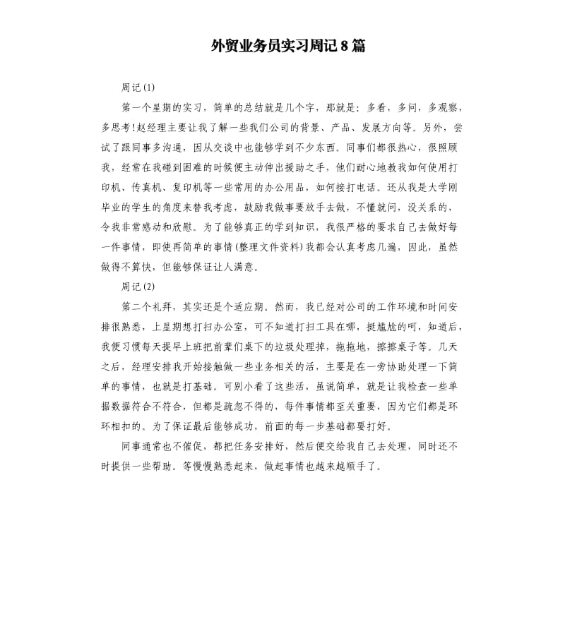 外贸业务员实习周记8篇.docx_第1页
