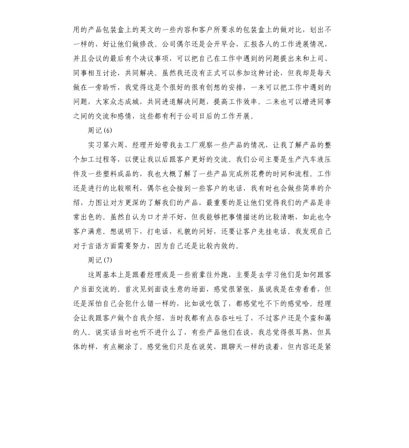 外贸业务员实习周记8篇.docx_第3页