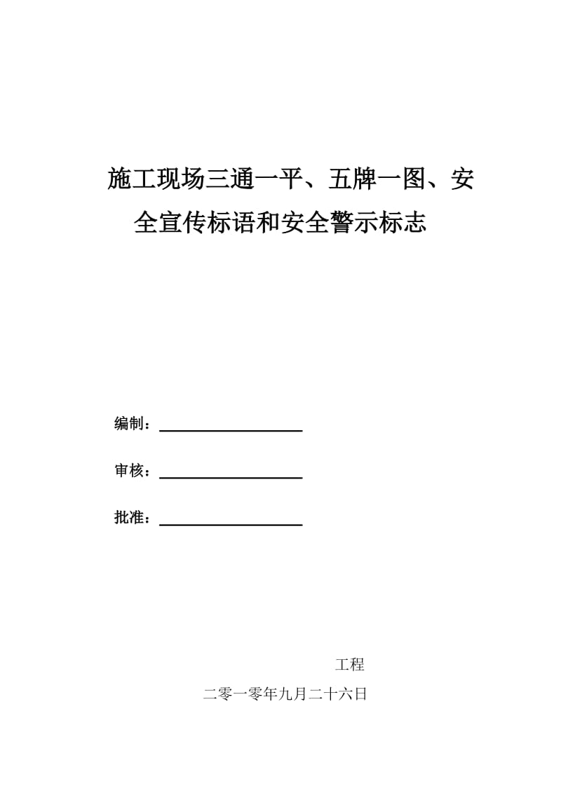 施工现场三通一平、五牌一图、安全宣传标语和安全警示标志.doc_第2页