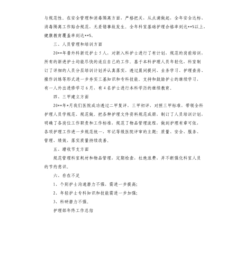 护理部年终工作总结.docx_第2页