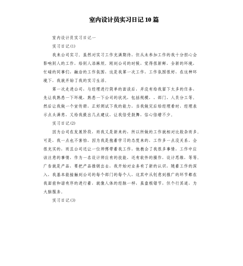 室内设计员实习日记10篇.docx_第1页