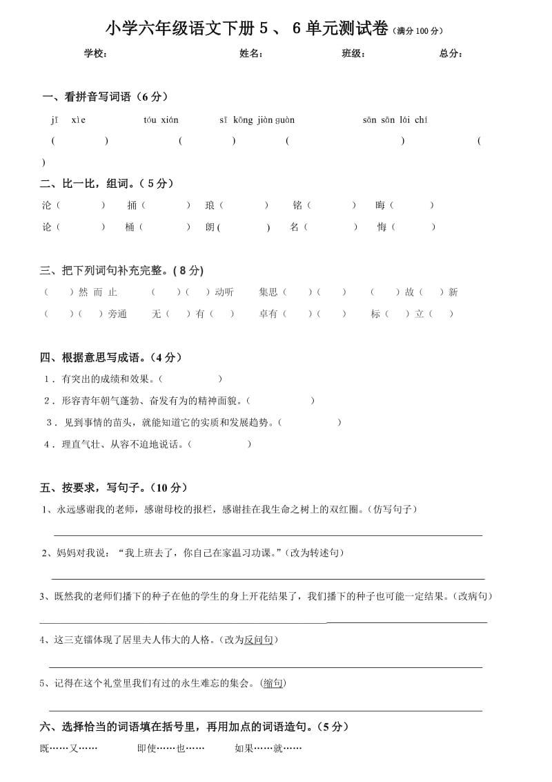 六年级语文下册第5、6单元练习.doc_第1页