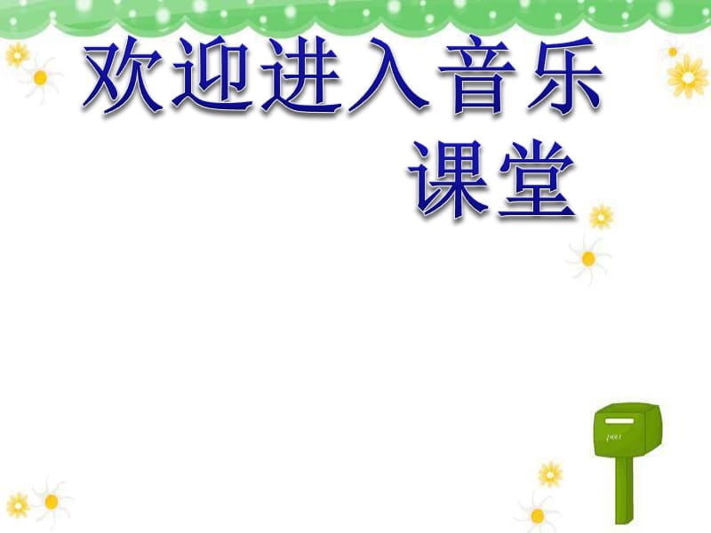 小学音乐老鼠和大象 课件 (2)ppt_第1页