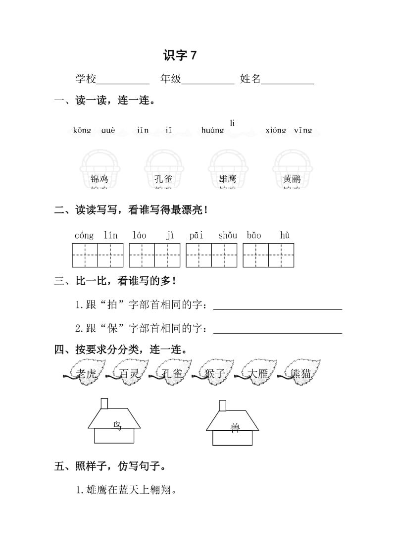 人教版小学语文二年级上册第七单元随堂练习.doc_第1页