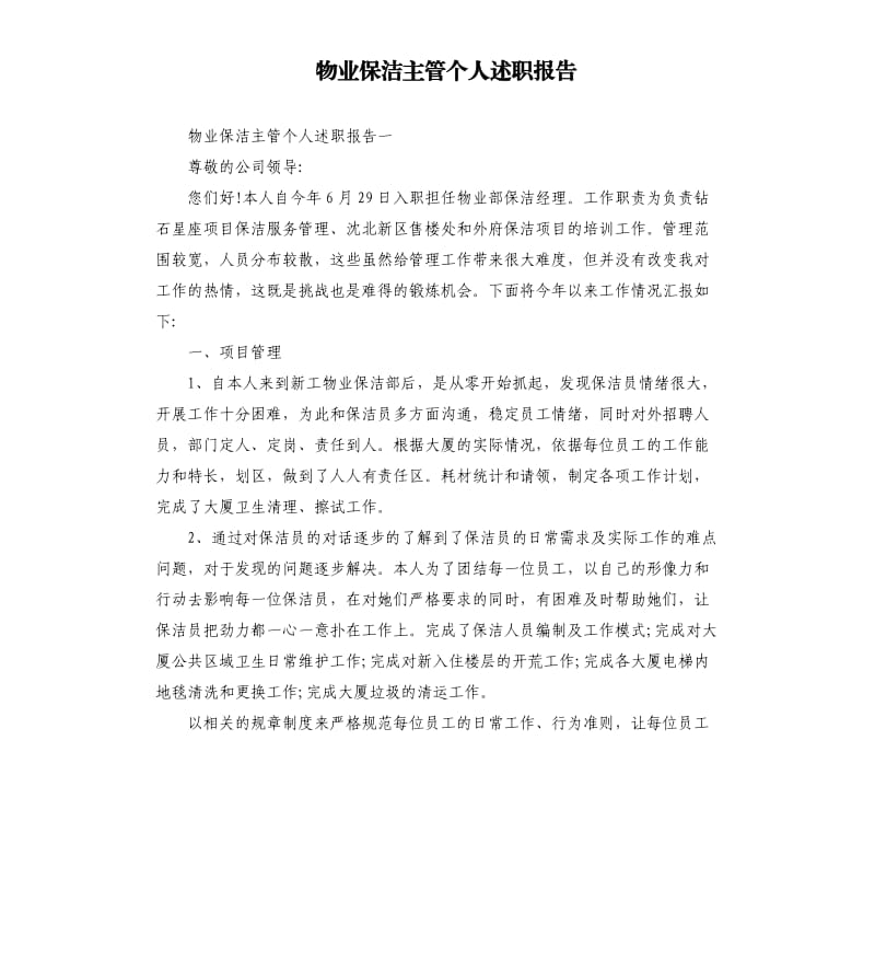 物业保洁主管个人述职报告.docx_第1页