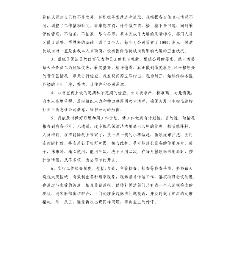 物业保洁主管个人述职报告.docx_第2页