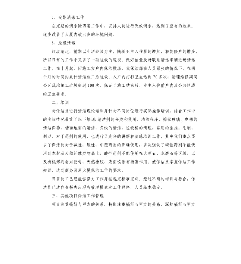 物业保洁主管个人述职报告.docx_第3页