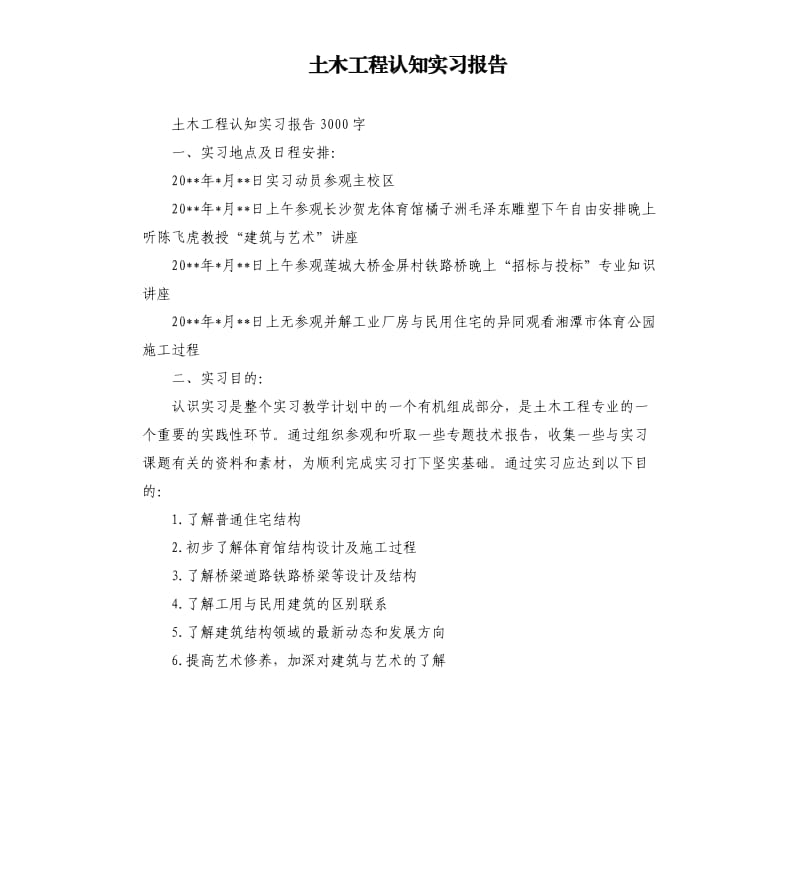 土木工程认知实习报告.docx_第1页