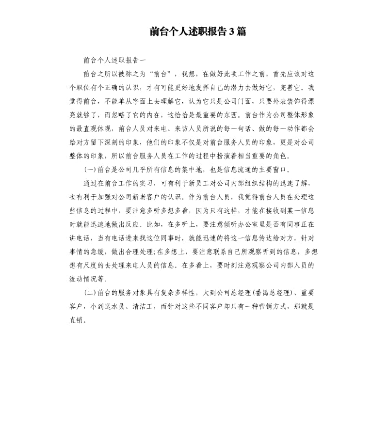 前台个人述职报告3篇.docx_第1页