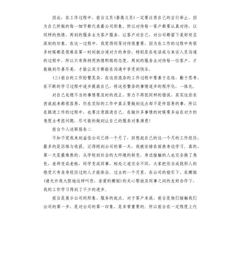 前台个人述职报告3篇.docx_第2页