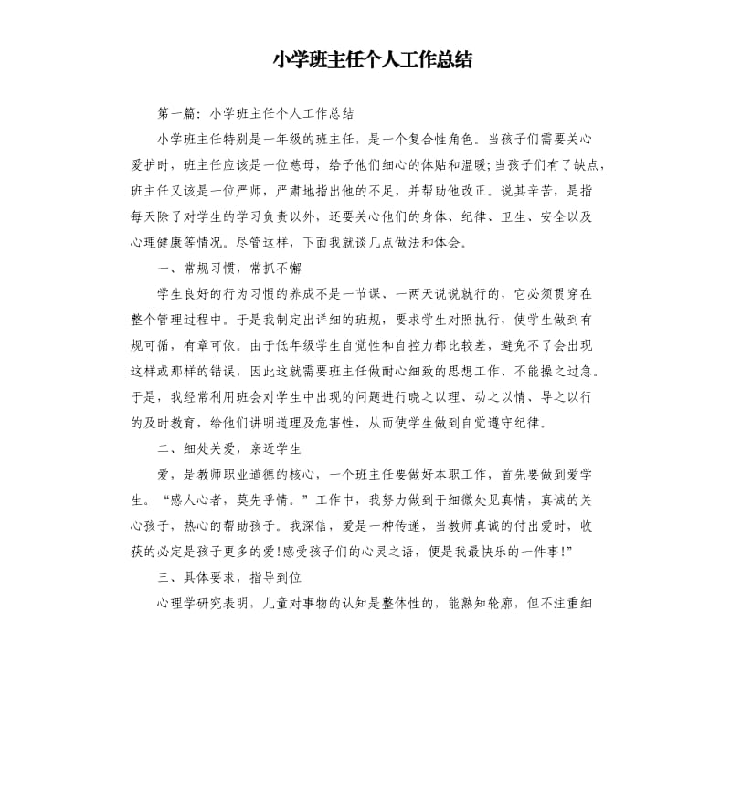 小学班主任个人工作总结.docx_第1页