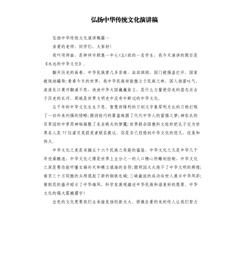 弘扬中华传统文化演讲稿.docx_第1页